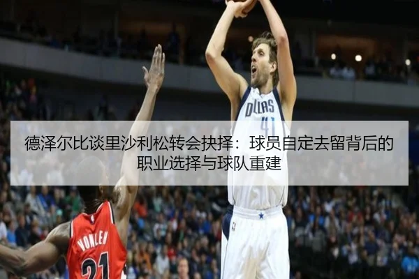 德泽尔比谈里沙利松转会抉择：球员自定去留背后的职业选择与球队重建 | DEYINGSPORTS
