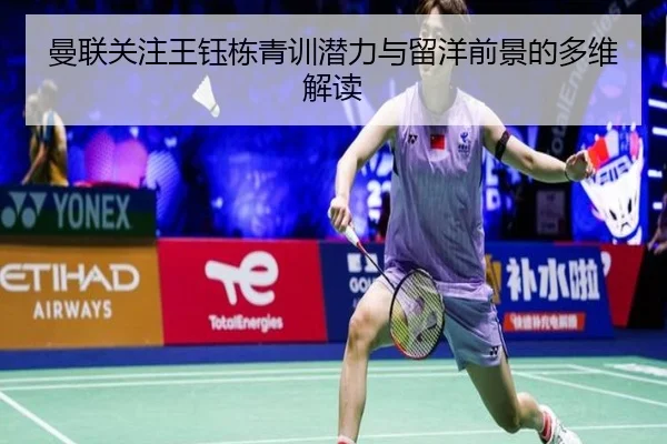 曼联关注王钰栋青训潜力与留洋前景的多维解读 | DEYINGSPORTS